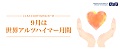 アルツハイマー月間
